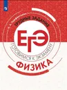 Физика. Трудные задания ЕГЭ - Парфентьева Н. А.