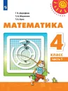 Математика. 4 класс. В 2-х ч. Ч. 1 - Дорофеев Г.В., Миракова Т.Н., Бука Т.Б.