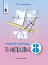 Математика. Рабочая тетрадь. 8 класс. Учебное пособие для общеобразовательных организаций, реализующих адаптированные основные общеобразовательные программы - Алышева Т. В.