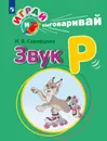 Играй и выговаривай. Звук Р - Скворцова И. В.