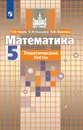 Математика. Тематические тесты. 5 класс. Учебное пособие для общеобразовательных организаций. (МГУ - школе) - Чулков П. В., Шершнев Е. Ф., Зарапина О. Ф.