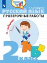Русский язык. 2 класс. Проверочные работы - А. А. Бондаренко