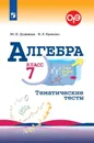 Алгебра. Тематические тесты. 7 класс. Учебное пособие для общеобразовательных организаций. - Дудницын Ю. П., Кронгауз В. Л.