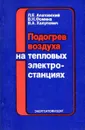 Подогрев воздуха на тепловых электростанциях - Л.Е. Апатовский, В.Н. Фомина, В.А. Халупович