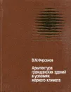 Архитектура гражданских зданий в условиях жаркого климата - В.М. Фирсанов