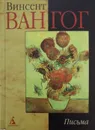 Письма - Винсент Ван Гог