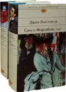 Сага о Форсайтах (комплект из 2 книг) - Голсуорси Джон
