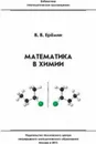 Математика в химии / Изд. 2,испр.  - Еремин В.В.