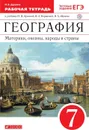 География.7кл.Материки,океаны,нар.и стр.Раб.тет.(с тестовыми заданиями ЕГЭ).ВЕРТИКАЛЬ - Душина И.В.