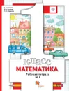Математика. 1 класс. Рабочая тетрадь № 1 - Минаева Светлана Станиславовна, Рослова Лариса Олеговна