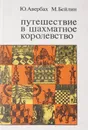 Путешествие в шахматное королевство - Юрий Авербах, Михаил Бейлин