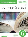 Русский язык. Углубленное изучение. 6 класс. Рабочая тетрадь - Бабайцева В.В., Сергиенко М.И.