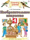 Изобразительное искусство. 4 класс. Учебник - Сокольникова Н.М.