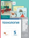 Технология. 5 класс. Учебник. - Сасова И.А., Павлова М.Б., Питт Д.