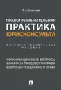 Правоприменительная практика юрисконсульта. Учебно-практическое пособие - Семенова Е.А.