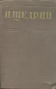 Н. Щедрин (М.Е. Салтыков). Собрание сочинений. Том 5 - Щедрин Н.
