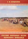 Русские народные песни пермского прикамья - С. И. Пушкина