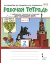 Рабочая тетрадь к учебнику В.А. Самковой, Н.И. Романовой 