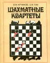 Шахматные квартеты - Арчаков В.М. , Гик Е.Я.