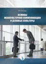 Основы межкультурной коммуникации и деловые культуры. - Воевода Е.В.