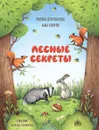 Лесные секреты - Дороченкова М.С., Кравчук А.Н.