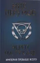 Череп на рукаве. Империя превыше всего - Перумов Ник
