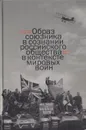 Образ союзника в сознании российского общества в контексте мировых войн - А. В. Голубев