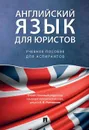 Английский язык для юристов.Уч. пос. для аспирантов.-М.:Проспект,2020.  - Отв. ред. Ратникова Е.В.