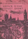 Шерлок Холмс изучает физику - Каспаров Б.М.