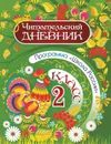 Читательский дневник: 2 класс. Программа 