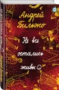 Не все остались живы - Бильжо Андрей Георгиевич