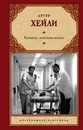 Клиника: анатомия жизни - Хейли Артур