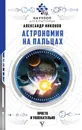 Астрономия на пальцах: просто и увлекательно - Никонов   Александр Петрович