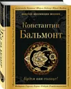 Будем как солнце! - Бальмонт Константин Дмитриевич