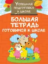 Большая тетрадь. Готовимся к школе - Двинина Людмила Владимировна