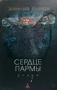 Сердце пармы - А. Иванов