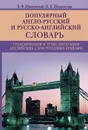 Популярный англо­русский и русско­английский словарь. Транскрипция и транслитерация английских слов - В.Ф. Шпаковский, И.В. Шпаковская