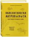 Палеонтология антрополога - Дробышевский Станислав Владимирович