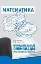 Математика. Муниципальные олимпиады Московской области - Агаханов Назар Хангельдыевич, Подлипский Олег Константинович