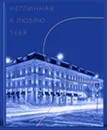 Неглинная, я люблю тебя - Кононова И., Гарин А., Гончаренко О., Ракитянская Р., Шпанькова Т.