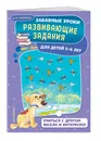 Развивающие задания: для детей 5-6 лет. Забавные уроки. Развивающие задания (обложка) - Горохова Анна Михайловна