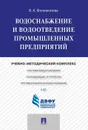 Водоснабжение и водоотведение промышленных предприятий.Учебно-методический комплекс.-М. - Филимонова В.А.