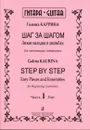 Шаг за шагом. Легкие мелодии и ансамбли для начинающих гитаристов. Часть 1 - Каурина Галина
