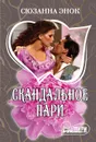 Скандальное пари - Энок Сюзанна