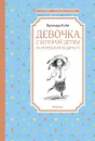 Девочка, с которой детям не разрешали водиться - Койн Ирмгард, Двоскина Евгения