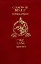 Себастиан Брант. Корабль дураков. Ганс Сакс. Избранное (сборник) - Себастиан Брант