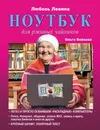 Ноутбук для ржавых чайников - Бойкова Ольга Игоревна