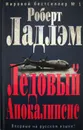 Ледовый Апокалипсис - Роберт Ладлэм
