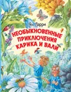 Необыкновенные приключения Карика и Вали - Ларри Ян Леопольдович
