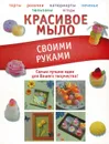 Красивое мыло своими руками - Пашинский В.Н.